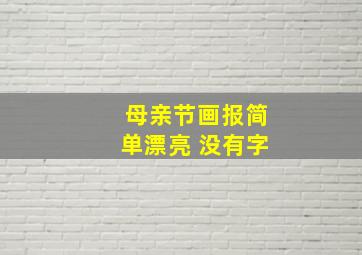 母亲节画报简单漂亮 没有字